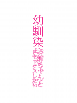 [无毒汉化组] [Digital] [RED CROWN (石神一威)] 幼馴染お姉ちゃんとイチャラブセックスしたい [中国翻訳] [DL版]_02_p_002