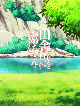[无毒汉化组] [Digital] [RED CROWN (石神一威)] 田舎に帰るとHなことしてくれるお姉ちゃんは好きですか? [中国翻訳] [DL版]_02_p_002