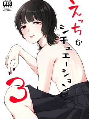 [生牡蠣 (ふらつ)] えっちなシチュエーション 3 [中国翻訳] [DL版]