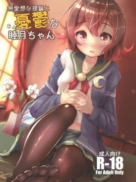 [靴下汉化组] (C91) [モアイライオン (にゃふ)] 無愛想な提督とちょっと憂鬱な睦月ちゃん (艦隊これくしょん -艦これ-)_01