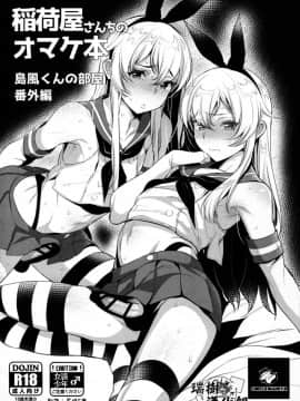 [瑞树汉化组] (C91) [稲荷屋 (稲荷)] 稲荷屋さんちのオマケ本 島風くんの部屋番外編 (艦隊これくしょん -艦これ-)