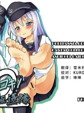[靴下汉化组] [ぷりたにあ (ぷり)] 足コキ! 第六駆逐隊2 (艦隊これくしょん -艦これ-) [DL版]
