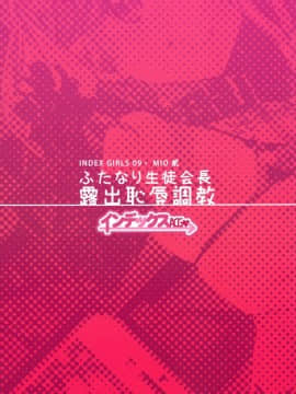 [无毒汉化组] (C91) [インデックス ACG (茸屋)] INDEXGIRLS 09 ふたなり生徒会長露出恥辱調教_02
