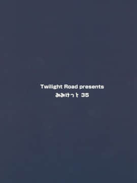 (みみけっと35) [Twilight Road (ともー)] みみこれっ‼ (艦隊これくしょん -艦これ-)_10