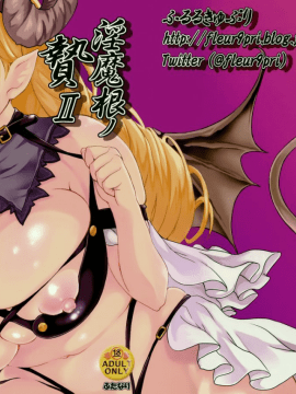 [无毒汉化组扶毒分部] (ふたけっと12) [ふるるきゅぷり (北原エイジ)] 淫魔根ノ贄 II
