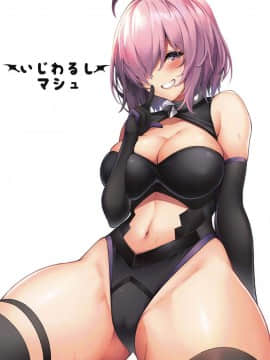 (C96) [ましゅまろ×ほいっぷ (kyou)] いじわるしマシュ (Fate Grand Order) [如月響子汉化组]_001