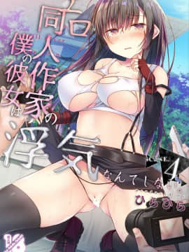 [ひらひら (ひらり)] エロ同人作家の僕の彼女は浮気なんてしない。4