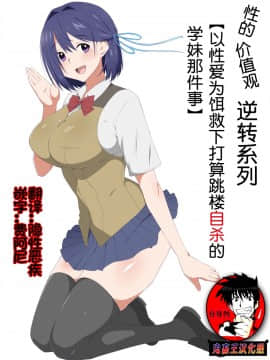 [Circle Kagemusya (Kagemusya)] Seiteki Kachikan Gyakuten Series Tobiori Jisatsu Shisou na Kouhai o Ecchi de Yamesaseru Hanashi(chinese