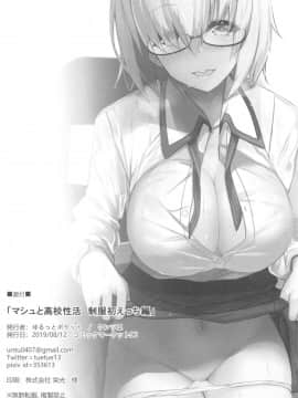 (C96) [ゆるっとポケット (ウンツエ)] マシュと高校性活 制服初えっち編 (FateGrand Order)_25