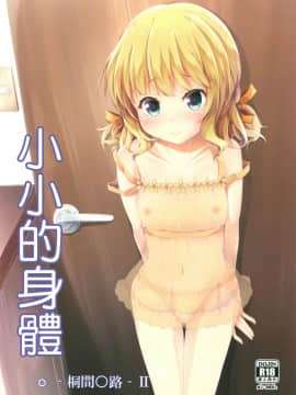 [嗶咔嗶咔漢化組] (C90) [AQUA_VER (ぴらそん)] ちっちゃいカラダ。-桐間○路- II (ご注文はうさぎですか_)_02