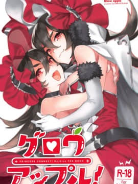 (C96) [ダイコテツ団 (92M)] グロウアップル！ (プリンセスコネクト!ReDive)