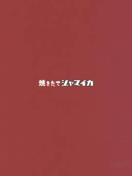 [沒有漢化] [2019-08-24] [焼きたてジャマイカ (あおむし)] ちんぽやくざみぽりん4 紅茶快楽調教編 (ガールズ&パンツァー) [中国翻訳] [2019年8月24日]_26