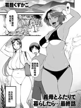 [溫柔義母和曬痕阿姨這樣的姐妹二連擊漢化組喜歡嗎] [葛籠くずかご] 義母とふたりで暮らしたら… 第1-4話_4_01