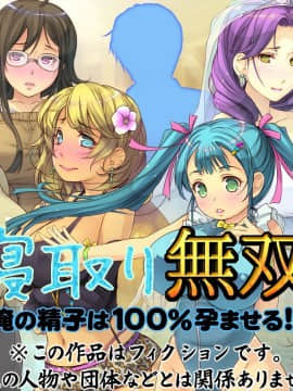 [いいなり美人][寝取り無双「俺の精子は100％孕ませる！」]_002_a001