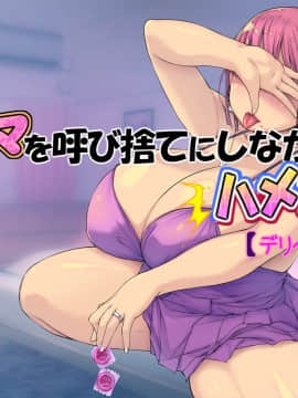 [いちごクレープ大盛組 (横十輔)] 友ママを呼び捨てにしながらハメたいッ【デリヘル嬢編】_00078