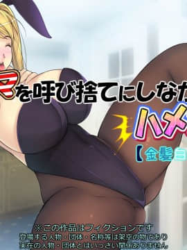 [いちごクレープ大盛組 (横十輔)] 友ママを呼び捨てにしながらハメたいッ【金髪白人ママ編】
