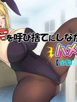 [いちごクレープ大盛組 (横十輔)] 友ママを呼び捨てにしながらハメたいッ【金髪白人ママ編】_00078