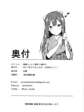 [脸肿汉化组] (COMIC1☆11) [J.D.World (文雅)] 神風ちゃんと夢叶う御守り (艦隊これくしょん -艦これ-)_25