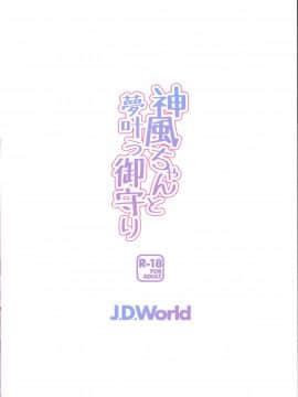 [脸肿汉化组] (COMIC1☆11) [J.D.World (文雅)] 神風ちゃんと夢叶う御守り (艦隊これくしょん -艦これ-)_26