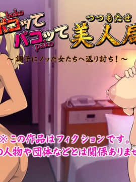 [いいなり美人 (横十輔)] ボコってパコって美人局 ～調子にノッた女たちへ返り討ち!～