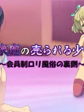 [黒毛と桃汁 (横十輔)] 母子家庭の売られる少女たち_103_a001