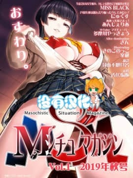 [沒有漢化] [サークルMSM (MISS BLACK)] 生徒会長な女王様の、カレシな僕の完全射精禁止性活動 (Mシチュマガジン Vol.1 2019年秋号) [中国翻訳]
