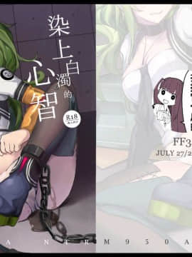 (FF34) [九曜] 染上白濁的心智 (少女前線) [中国語]
