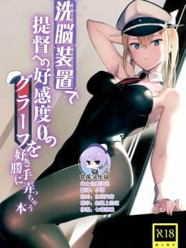 [紳士倉庫漢化](C96) [08BASE (東山エイト)] 洗脳装置で提督への好感度0のグラーフを好き勝手に弄っちゃう本 (艦隊これくしょん -艦これ-)