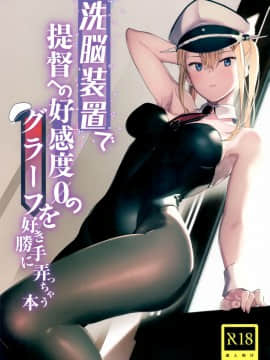 [紳士倉庫漢化](C96) [08BASE (東山エイト)] 洗脳装置で提督への好感度0のグラーフを好き勝手に弄っちゃう本 (艦隊これくしょん -艦これ-)_001