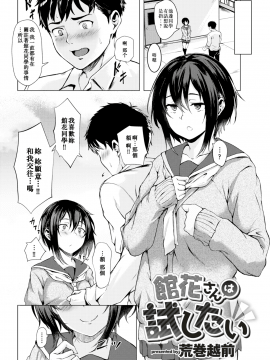 [enculé×nemu7e漢化] [Digital] [荒巻越前] 館花さんは試したい (コミックゼロス #71) [中国翻訳] [DL版]_02