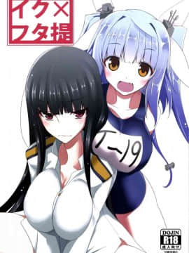 [ナハバル (前)] イク×フタ提 (艦隊これくしょん -艦これ-)