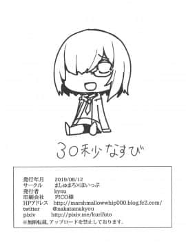 (C96) [ましゅまろ×ほいっぷ (kyou)] いじわるしマシュ [如月響子汉化组]_20