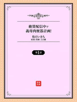 [牧だいきち] 絶賛配信中ッ義母肉便器計画! 第1-2話 [瓜皮个人汉化]_02