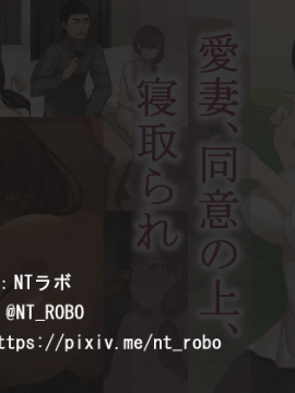 [NTラボ (NTロボ)]愛妻、同意の上、寝取られ_ia_300003273
