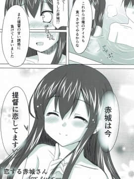 (C86) [PIZZAIZM (腹ペ娘)] 恋する赤城さん (艦隊これくしょん -艦これ-)_26
