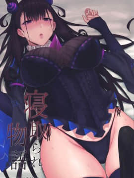 (C96) [ごむはち (ゴム)] 寝取られ物語 (FateGrand Order)