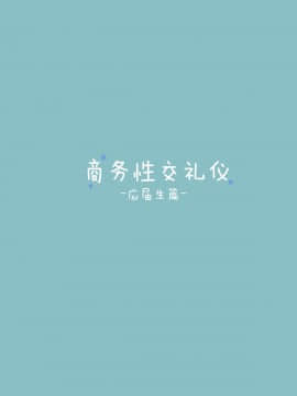 [脸肿汉化组] [東京プロミネンストマト] ビジネスセックスマナー新卒編_bsm_sinsotu_002