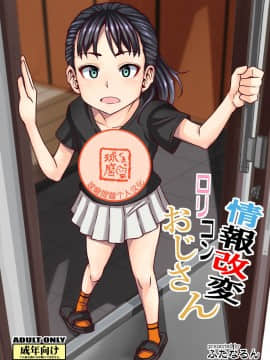 [球磨提督个人汉化][ふたなるん (紅ゆーじ)] 情報改変ロリコンおじさん_02