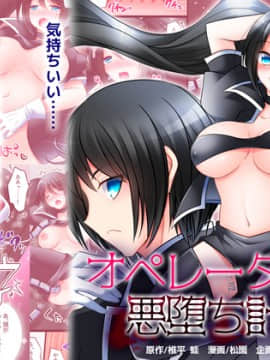 [あむぁいおかし製作所 (松園、椎平蛙)] オペレーターTS悪堕ち計画 (オリジナル)