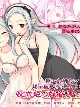 [あむぁいおかし製作所 (倉塚りこ、いが扇風機)] 軽い気持ちで掲示板を荒らしていたら吸血姫の妹眷属にされた話 (オリジナル)