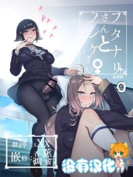 [非凡 (伊丹)] フタナリさんとノンケさん♀ [沒有漢化] [Digital]