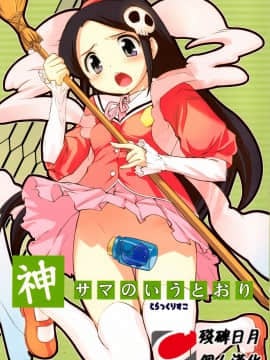 [残碑日月个人汉化] (C76) [Black List (火浦R)] 神サマのいうとおり (神のみぞ知るセカイ)