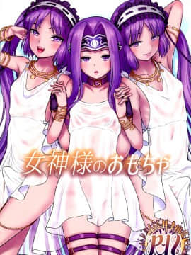 (C96) [サークル灼熱 (砂漠)] 女神様のおもちゃ (Fate Grand Order)