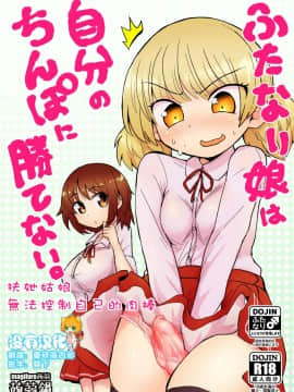 [蒟蒻鍋 (magifuro蒟蒻)] ふたなり娘は自分のちんぽに勝てない。 [Chinese] [沒有漢化] [Digital]