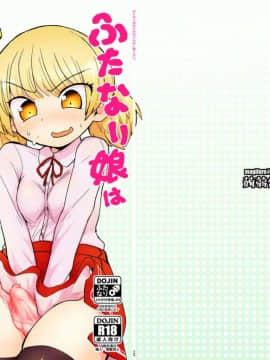 [蒟蒻鍋 (magifuro蒟蒻)] ふたなり娘は自分のちんぽに勝てない。 [Chinese] [沒有漢化] [Digital]_03
