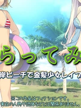 [黒毛と桃汁 (横十輔)] さらってみた ～西海岸ビーチで金髪少女レイプ旅行～
