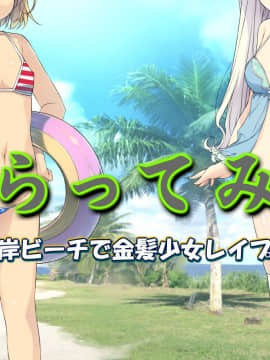[黒毛と桃汁 (横十輔)] さらってみた ～西海岸ビーチで金髪少女レイプ旅行～_107_a001