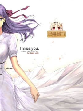 (C96) [うどんや (鬼月あるちゅ、ZAN)] I miss you. (Fatestay night) [屏幕脏了汉化]