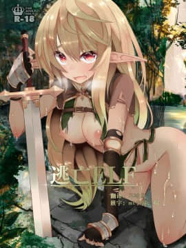 [不咕鸟汉化组][白金堂 (すいすい)] 逃亡ELF