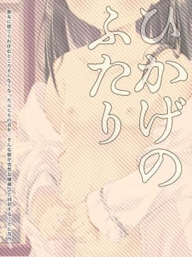 [山樱汉化](C94) [ELRIZ (山田コナユキ)] ひかげのふたり 前編_41